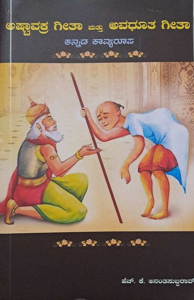 Astavakra Geetha mattu Avadhuta Geetha