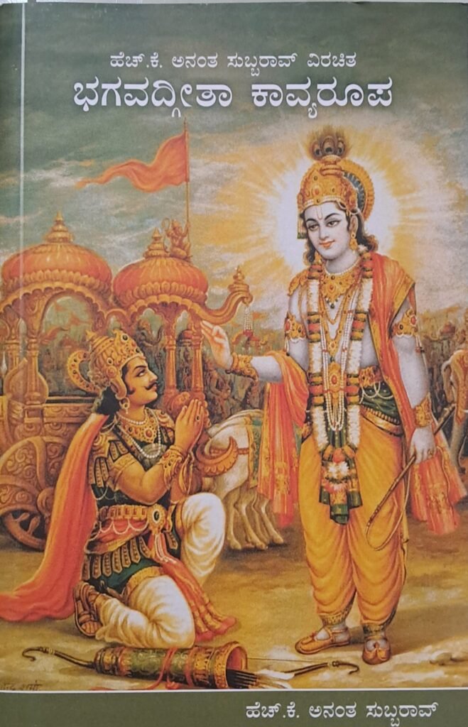 Bhagavadgeetha Kaavyarupa