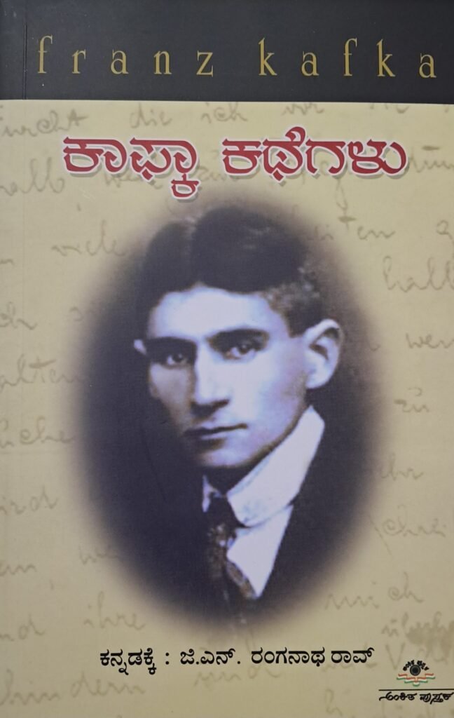 Kafka Kathegalu