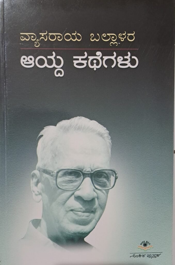 Vyasaraja Ballalara Ayda Kathegalu