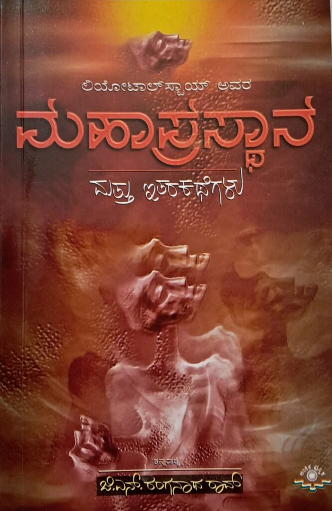 Mahaprasthana mattu itara kathegalu