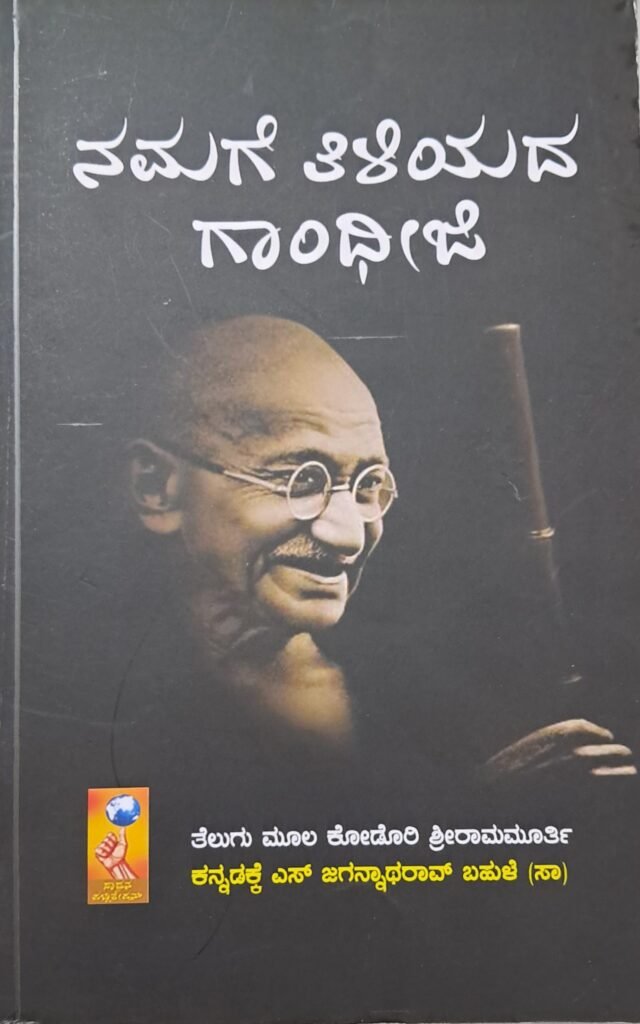 Namage Tiliyada Gandhiji