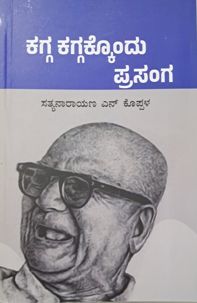 Kagga Kaggakkondu Prasanga
