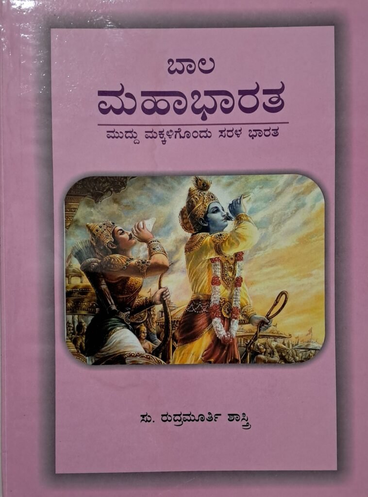 Baala Mahabharata