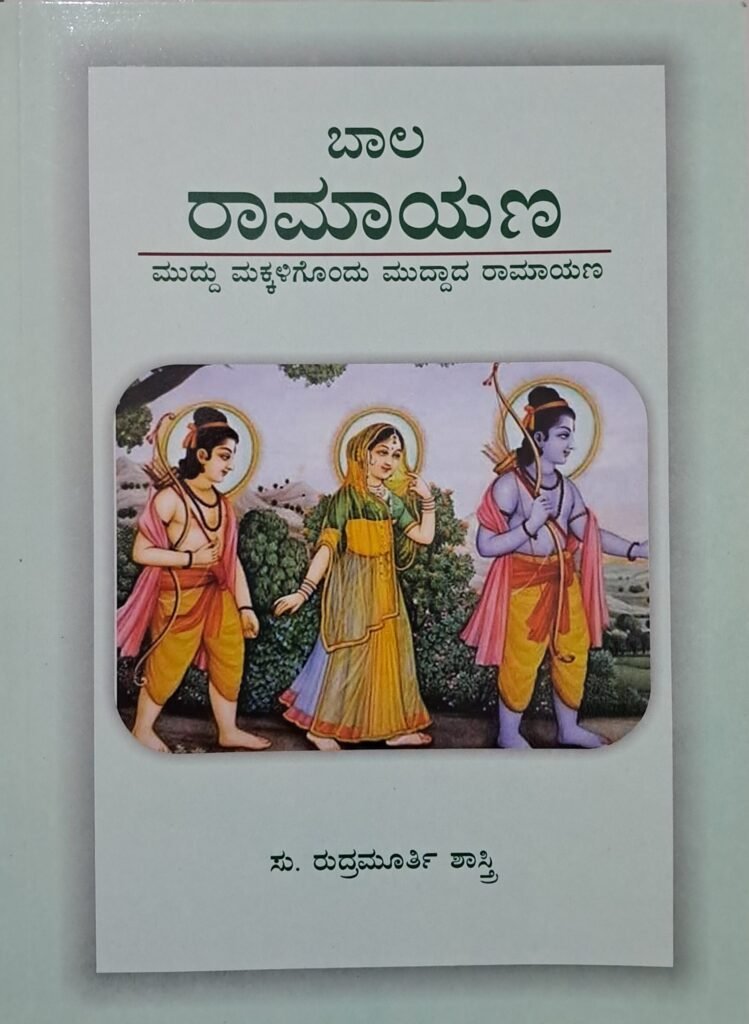 Baala Ramayana