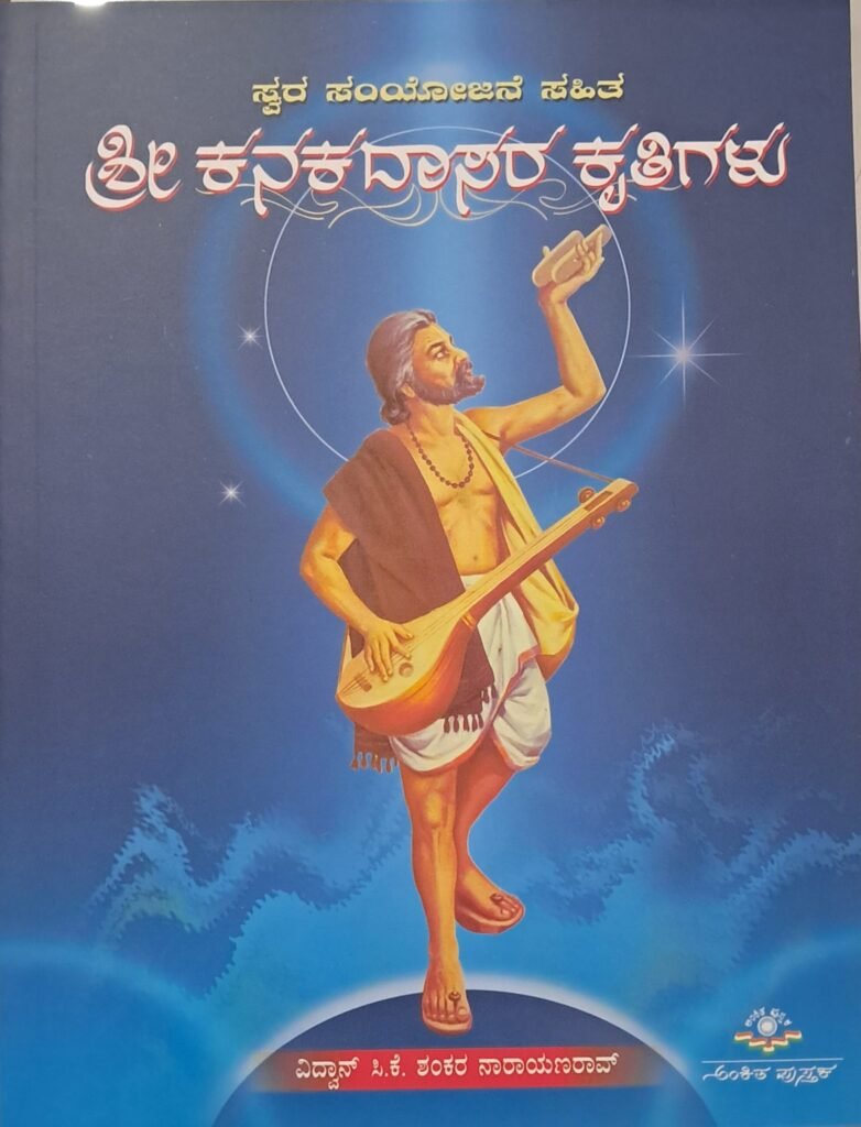 Sri Kanakadaasara Kruthigalu