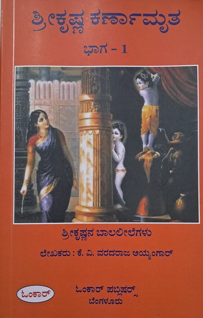Sri Krishna Karnamruta - 1