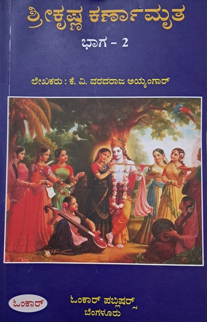 Sri Krishna Karnamruta - 2
