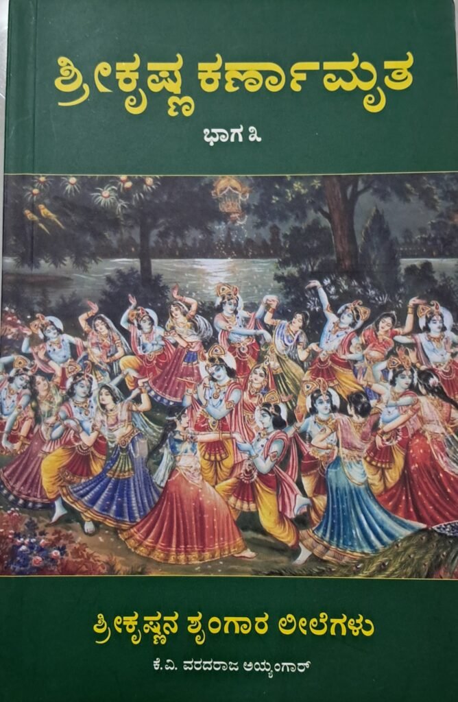 Sri Krishna Karnamruta - 3