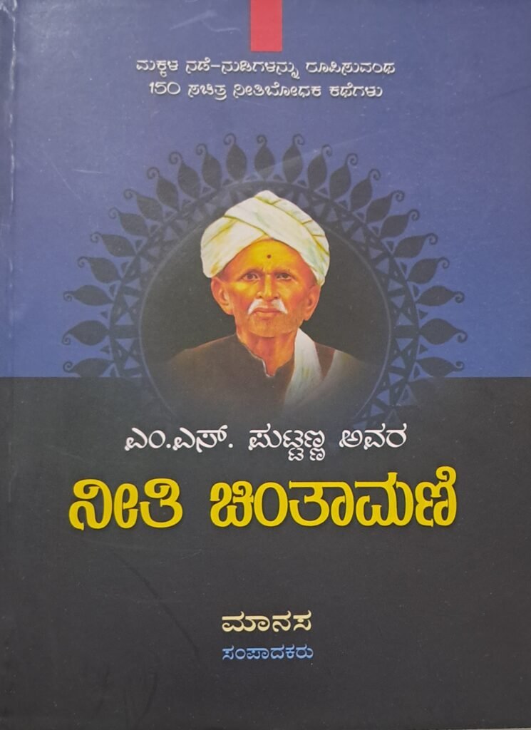 M.S.Puttanna Avara Neethi Chintamani