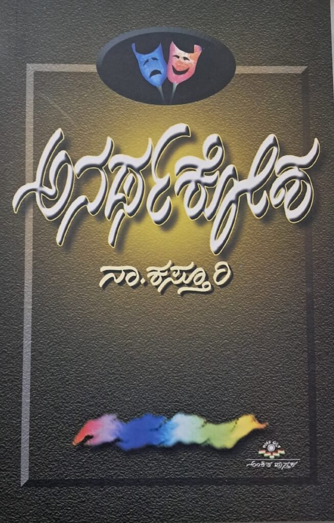 Anartha Kosha