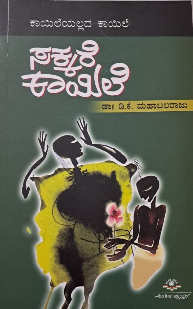Sakkare Kaayile