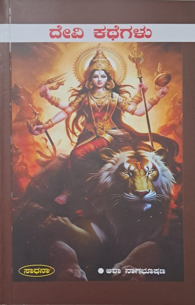 Devi Kathegalu