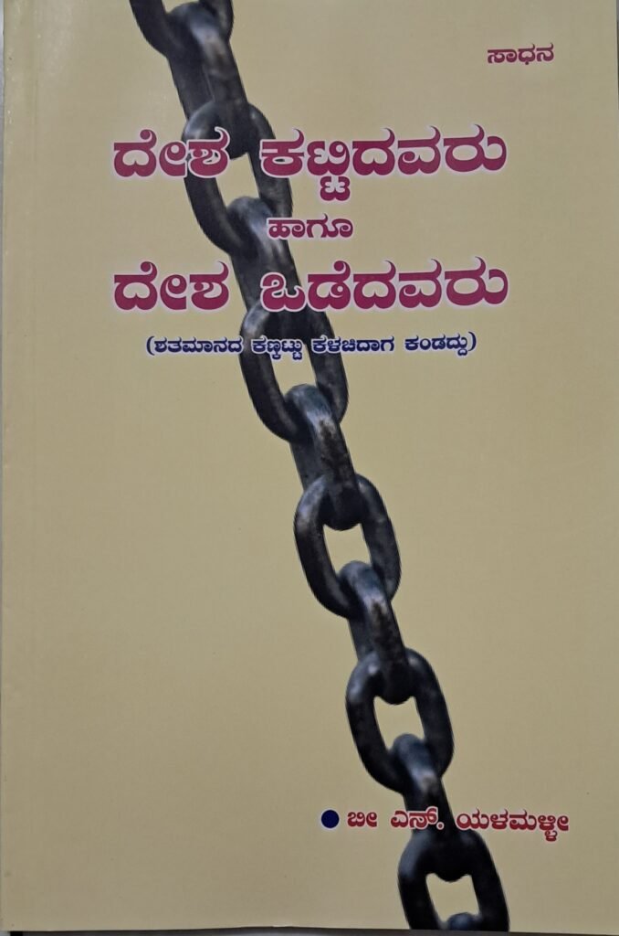 Desha Kattidavaru haagu Desha Odedavaru