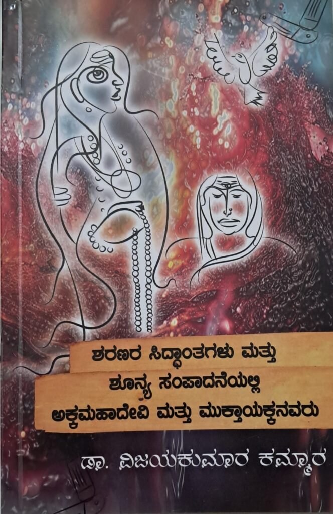 Akka Mahadevi and Muktayakkanavaru