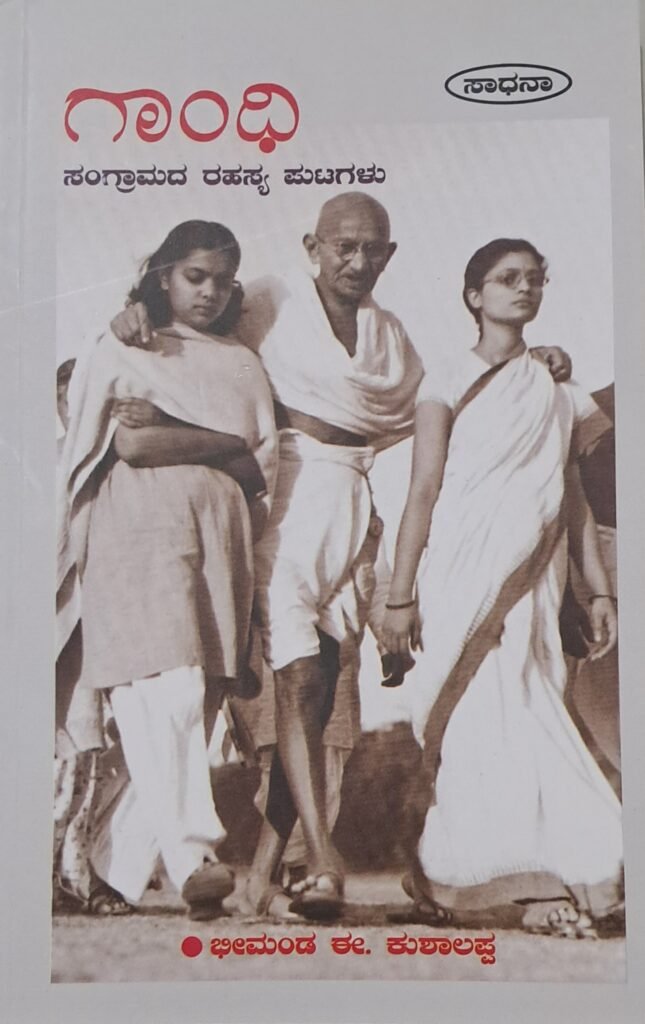 Gandhi - Sangramada Rahasya Putagalu