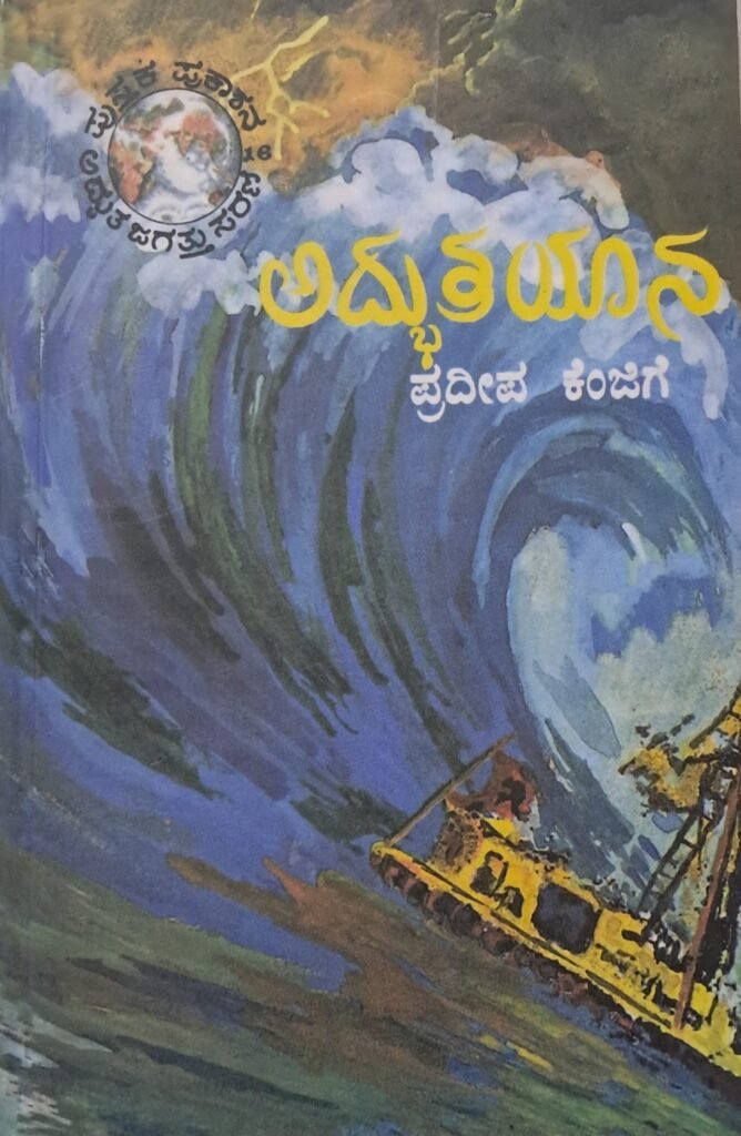 Adbhuta Yaana
