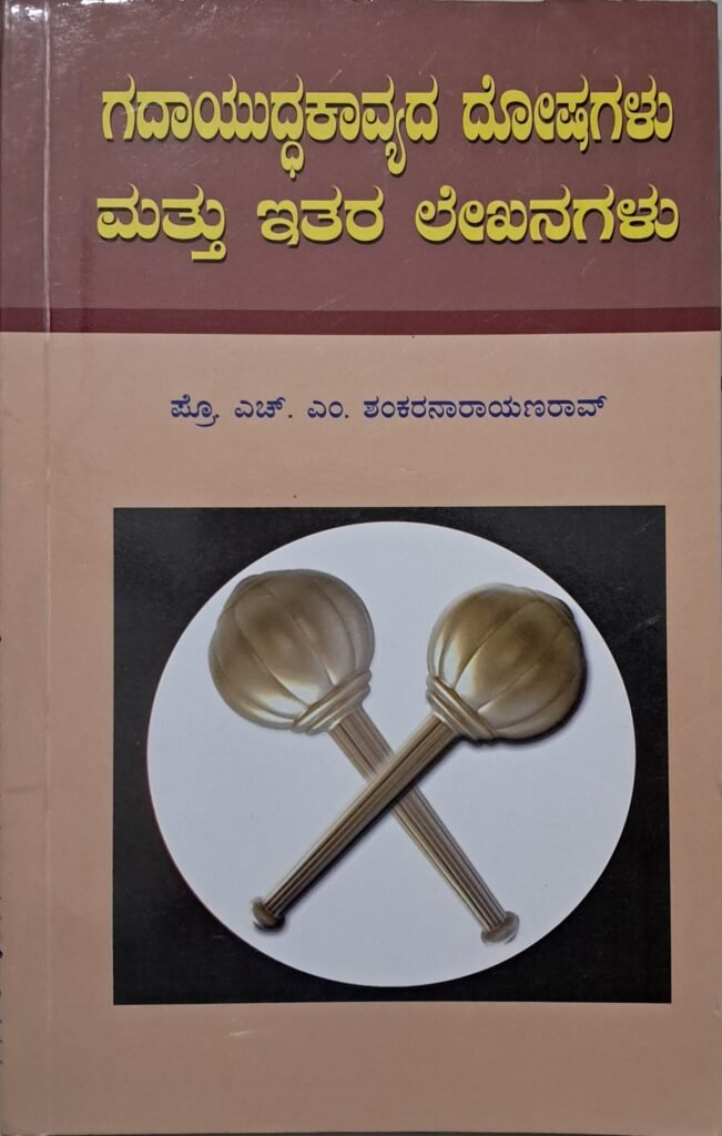 Gadayuddha Kavyada Doshagalu mattu itara lekhanagalu