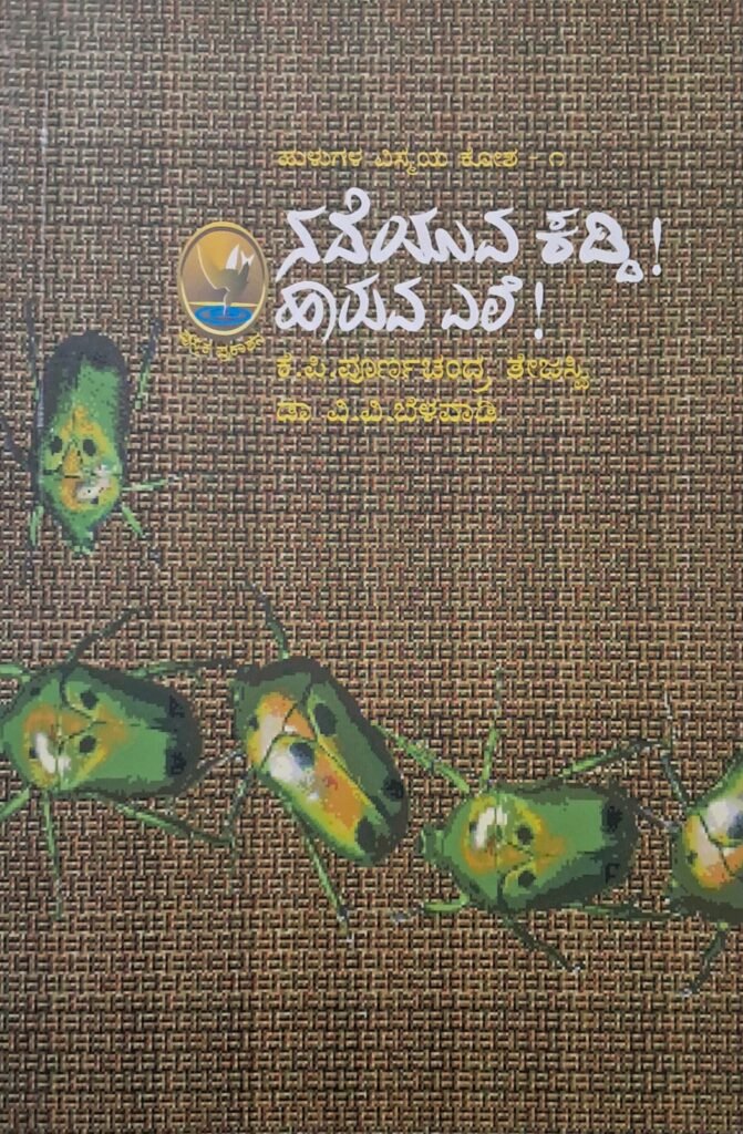 Nadeyuva Kaddi Haaruva Ele