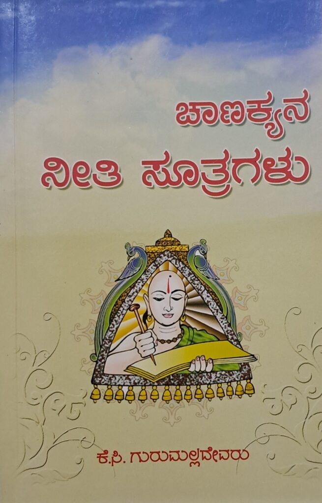 Chanakyana Neeti Sutragalu