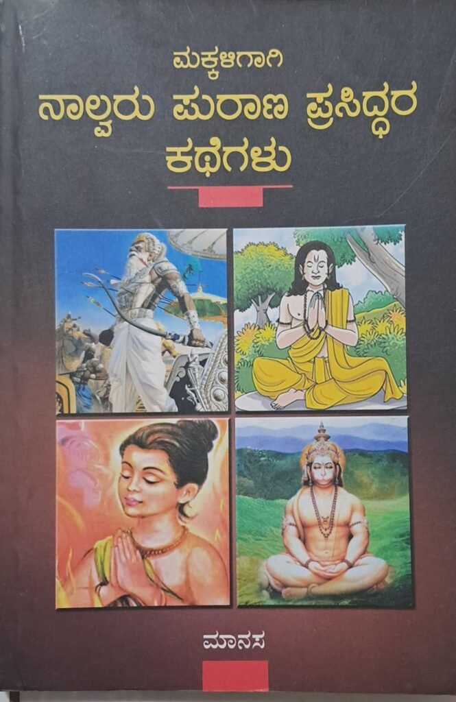 Makkaligaagi Nalvaru Purana Prasiddhara Kathegalu