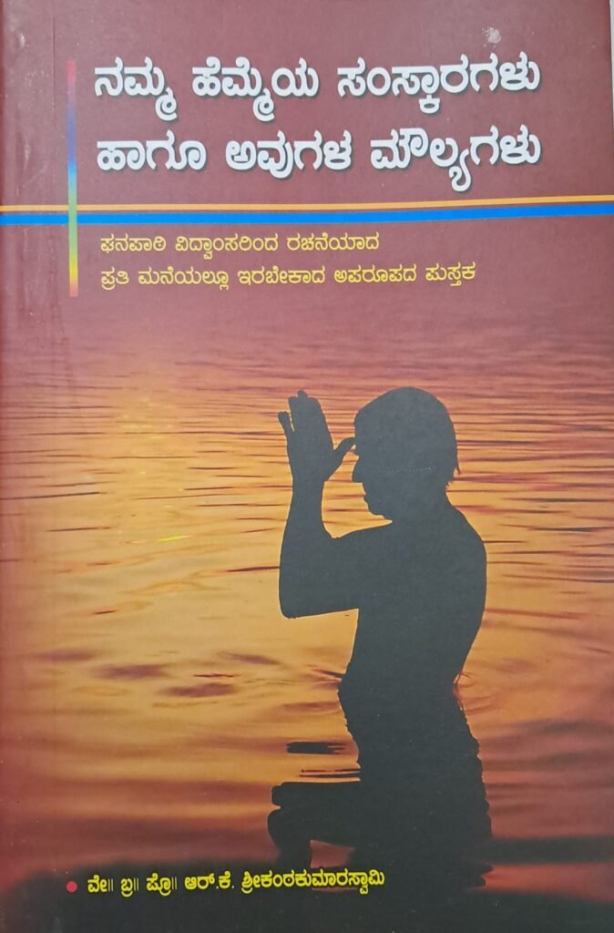Namma Hemmeya Samskaragalu mattu avugala Moulyagalu