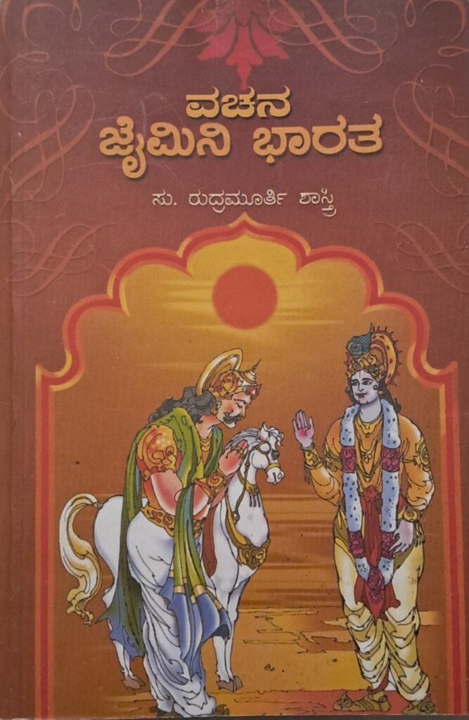 Vachana Jaimini Bharata