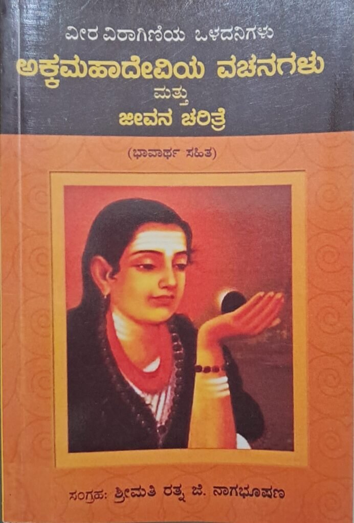Akka Mahadeviya Vachanagalu mattu Jeevana Charitre