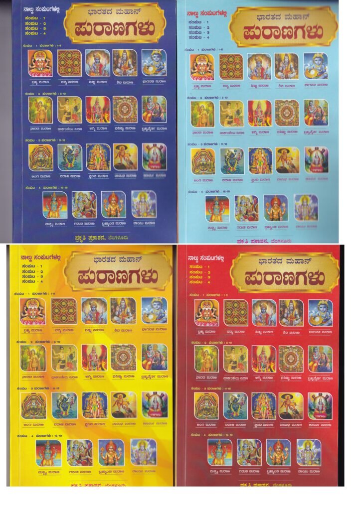 Purana (Set of 19 Kannada Puranas)