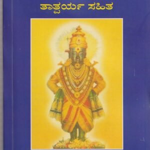 Sri Harikathamrutasara Tatparya Sahita