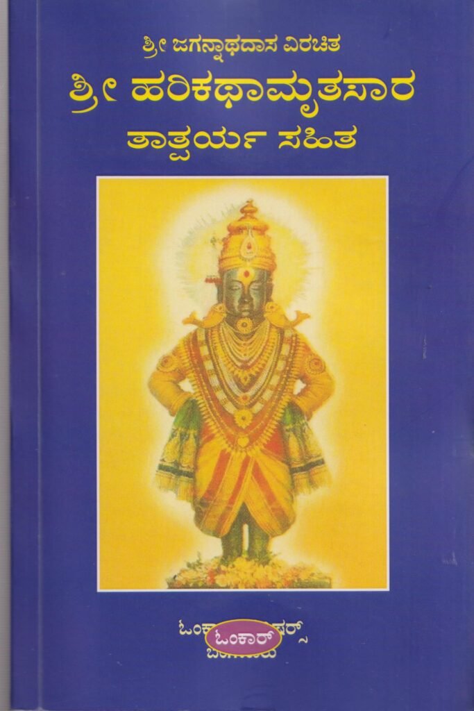 Sri Harikathamrutasara Tatparya Sahita