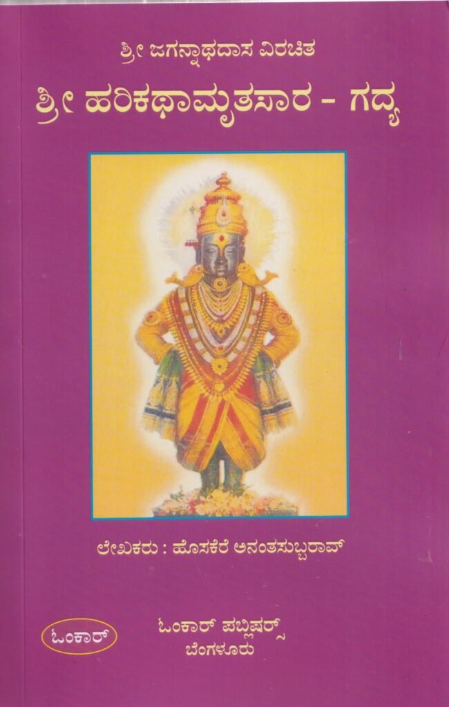 Sri Harikathamrutasara Gadya