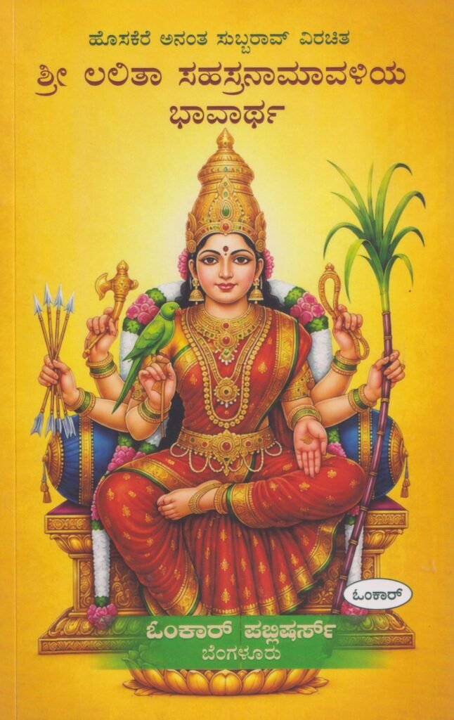 Sri Lalita Sahasranamavaliya Bhavartha