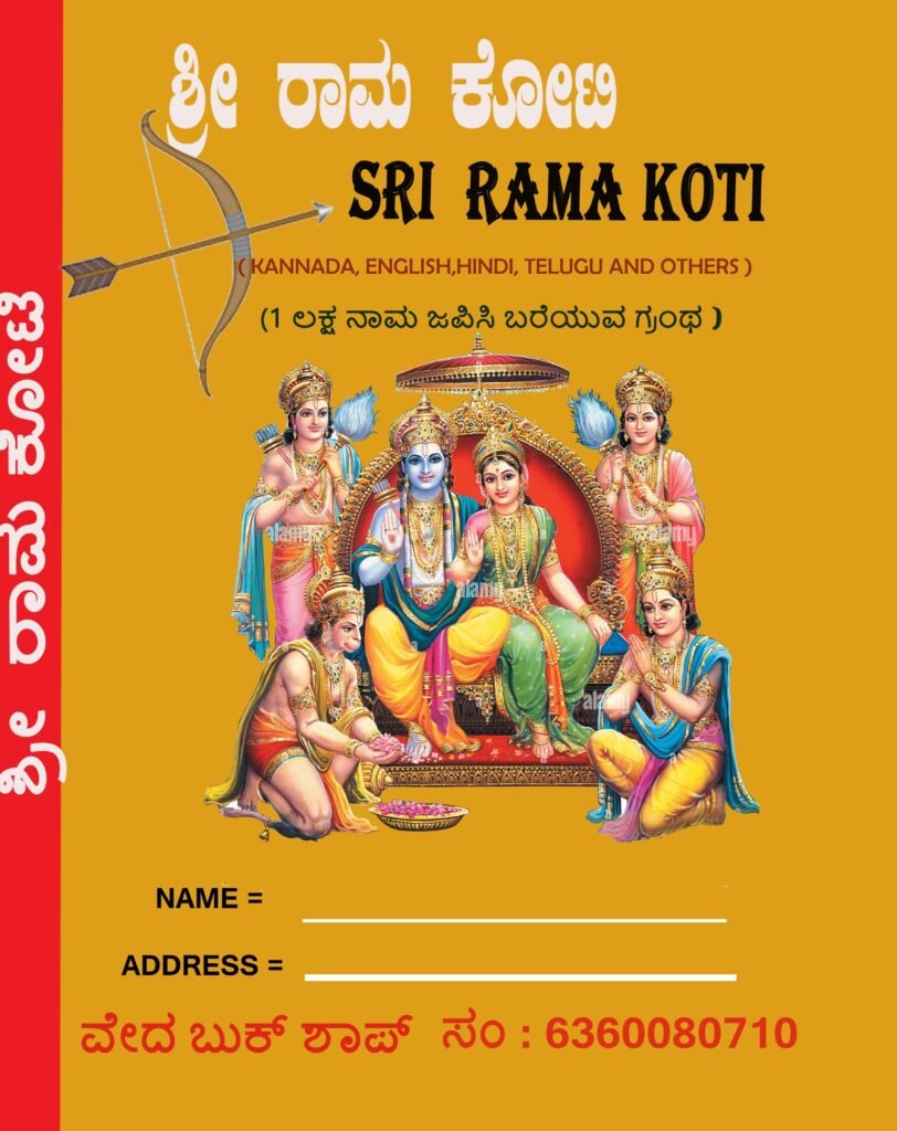 Sri RAMAKOTI