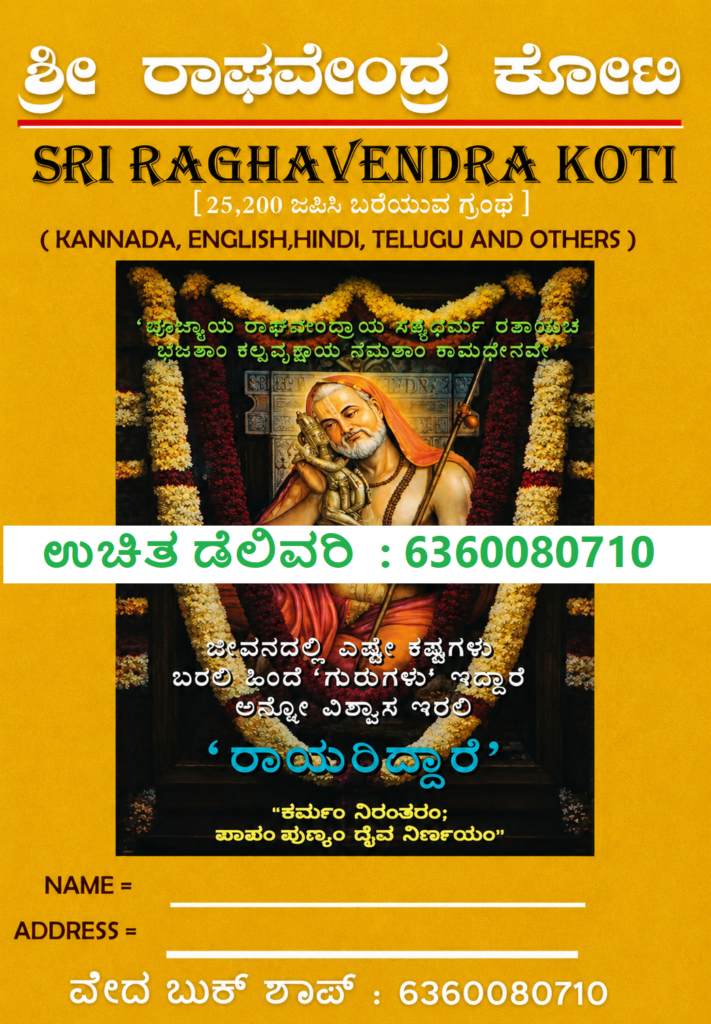 Sri Raghavendra Koti